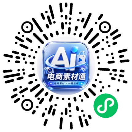 电商AI素材通小程序二维码